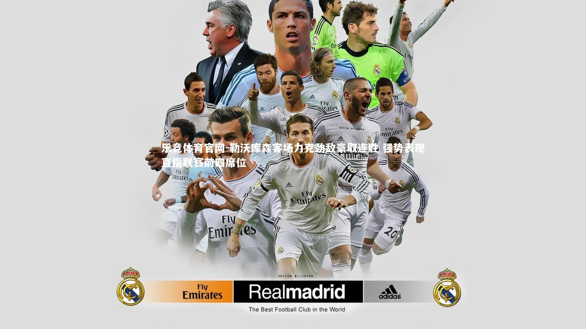 勒沃库森客场力克劲敌豪取连胜 强势表现直指联赛前四席位