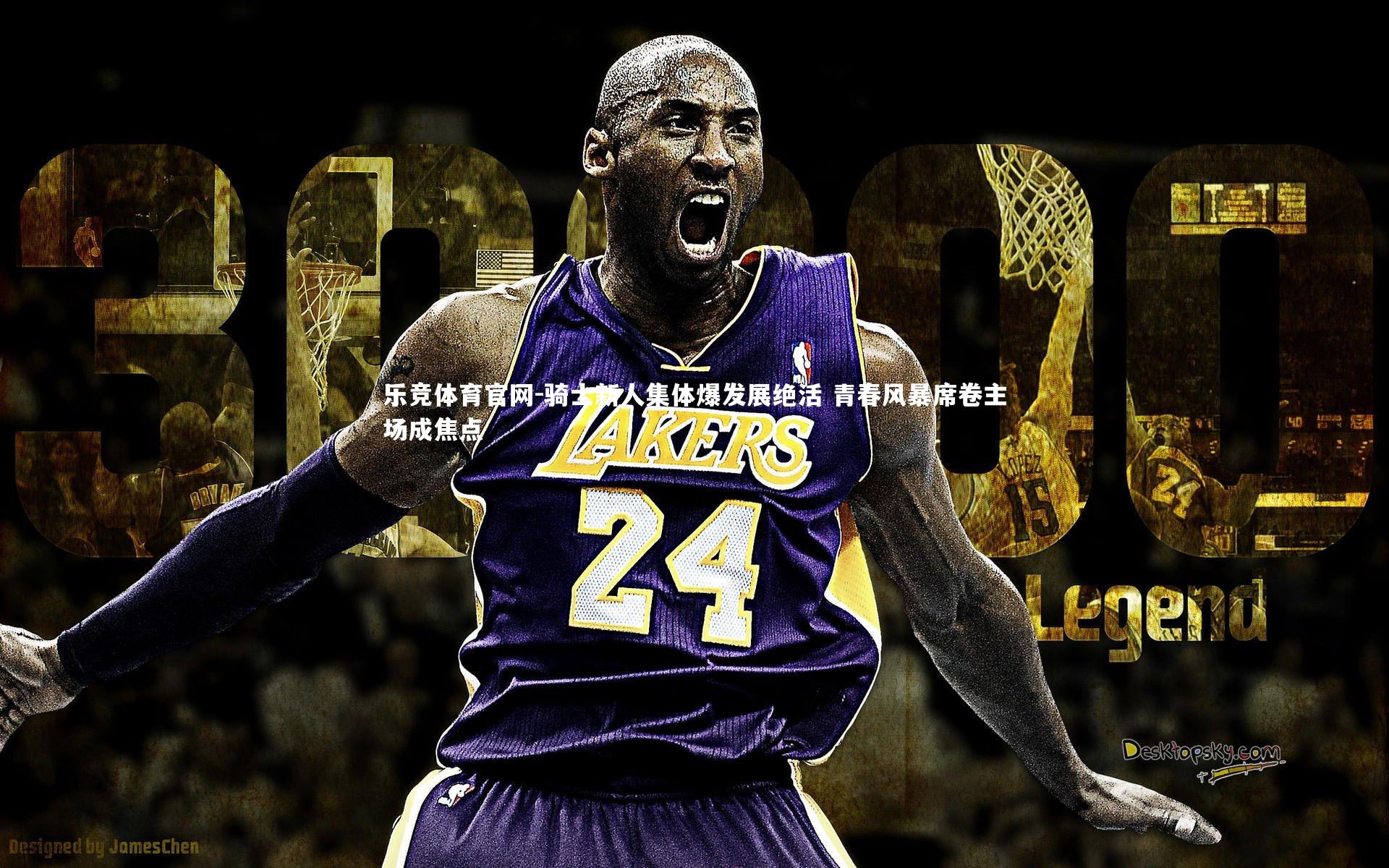 骑士新人集体爆发展绝活 青春风暴席卷主场成焦点