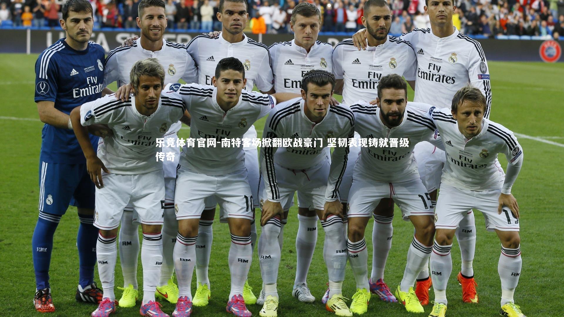 南特客场掀翻欧战豪门 坚韧表现铸就晋级传奇