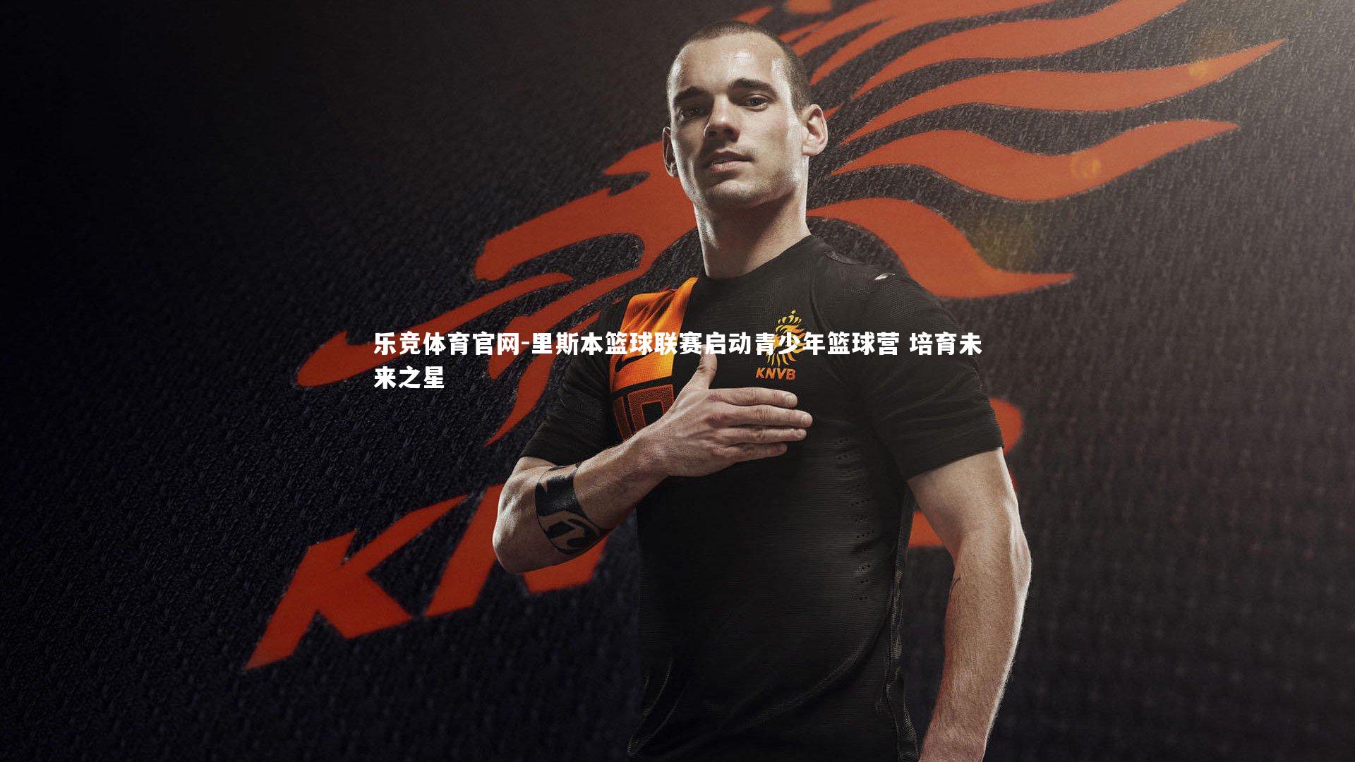 里斯本篮球联赛启动青少年篮球营 培育未来之星