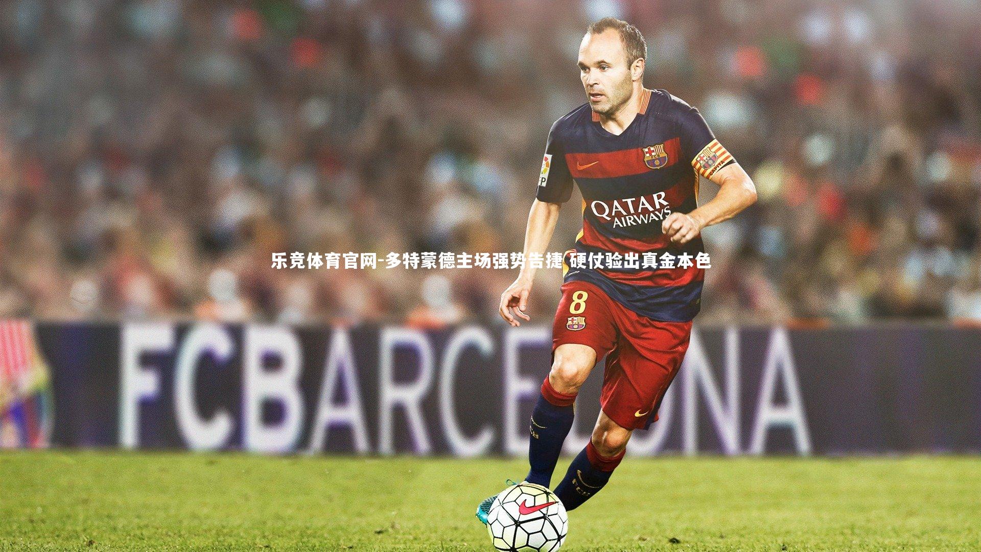 多特蒙德主场强势告捷 硬仗验出真金本色