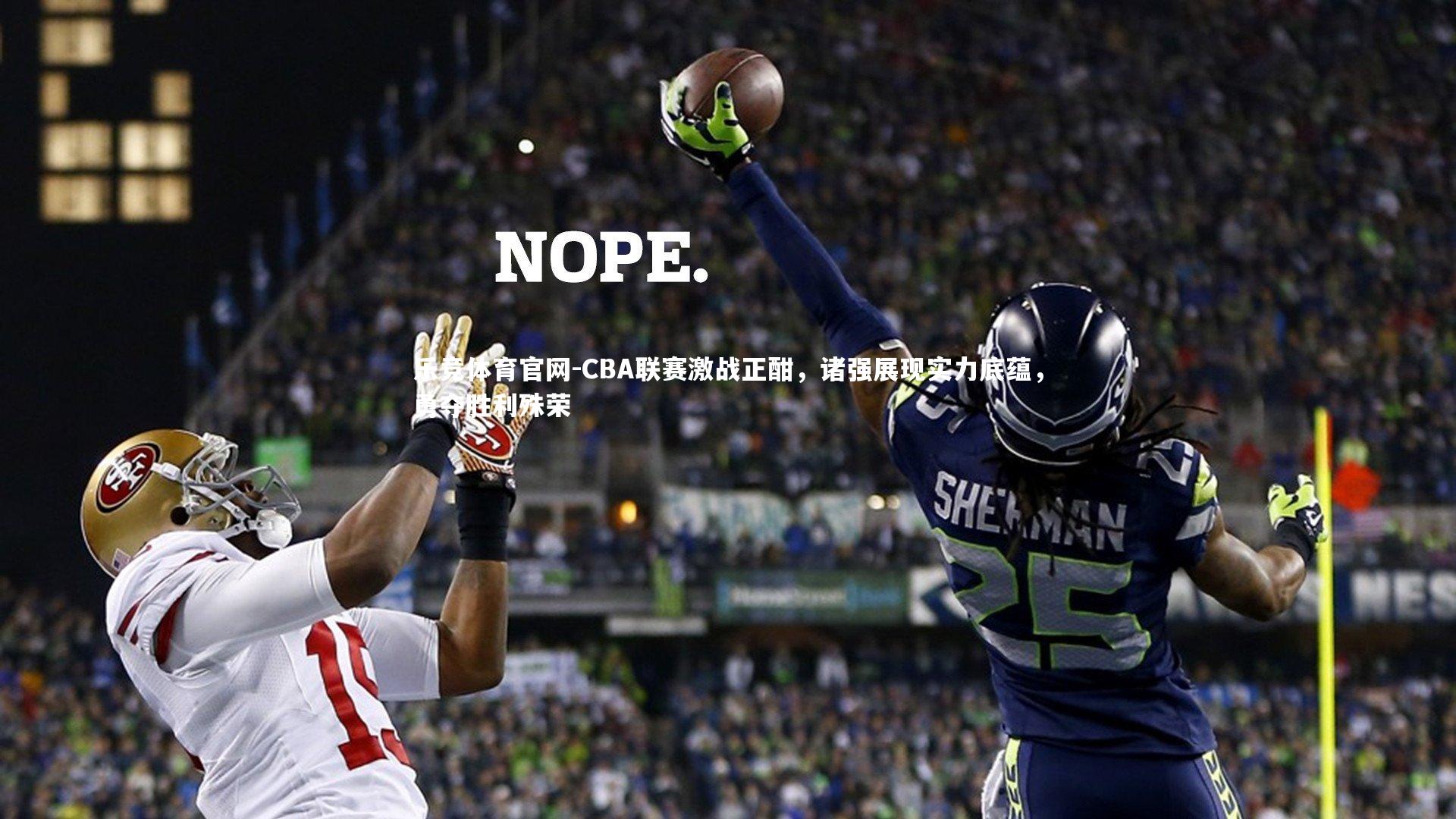 CBA联赛激战正酣，诸强展现实力底蕴，勇夺胜利殊荣