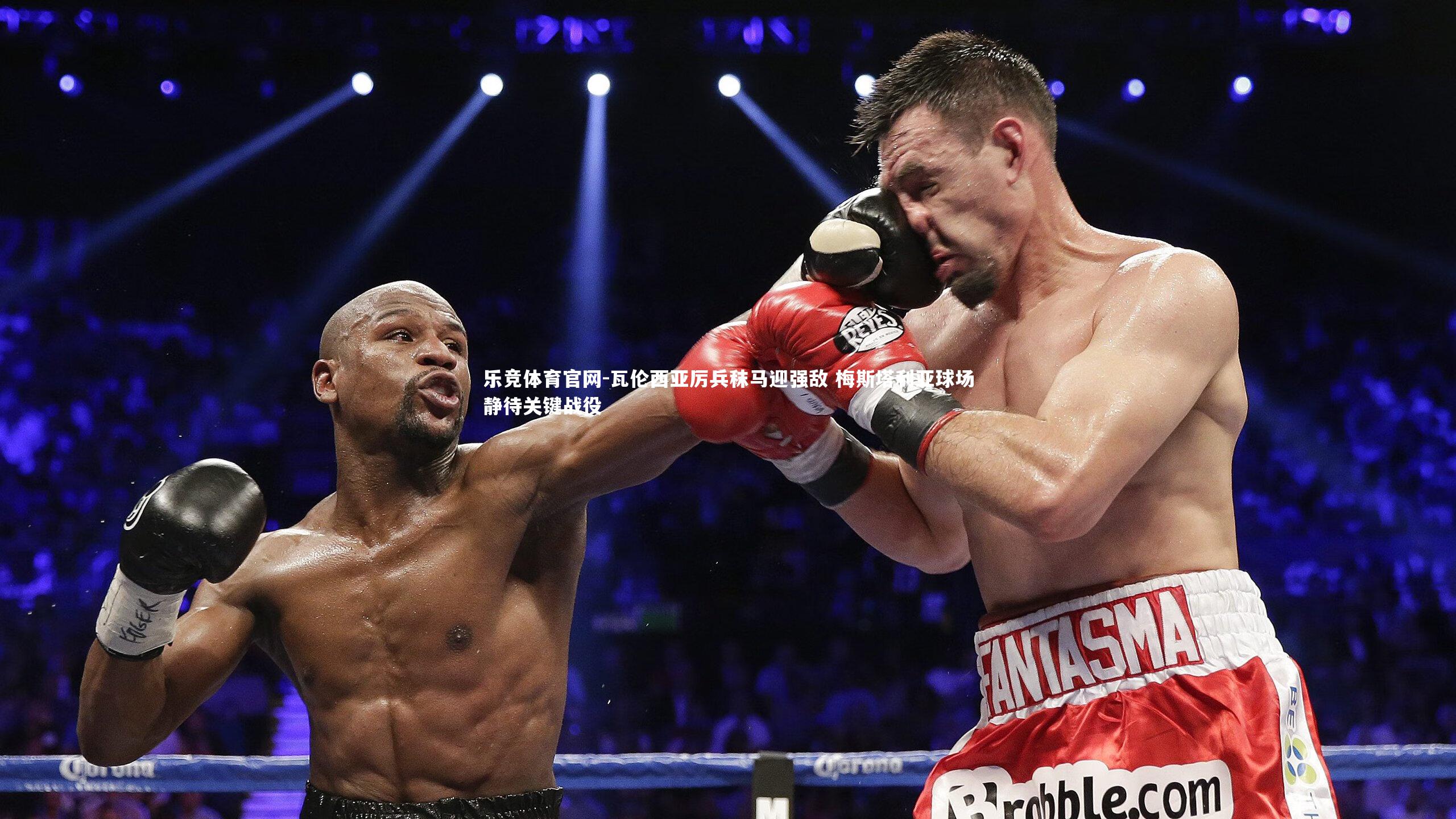 瓦伦西亚厉兵秣马迎强敌 梅斯塔利亚球场静待关键战役