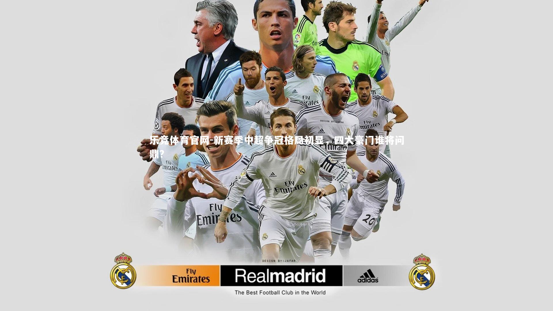 新赛季中超争冠格局初显，四大豪门谁将问鼎？