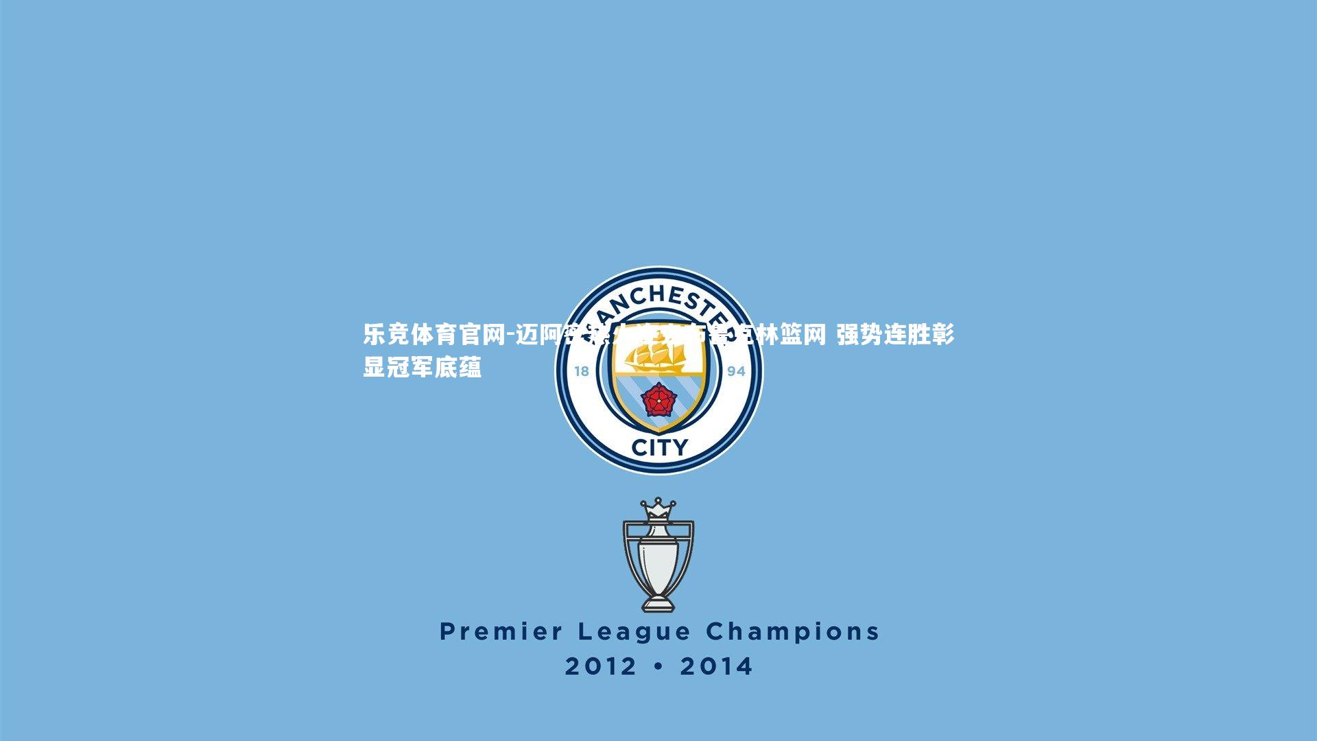 迈阿密热火连克布鲁克林篮网 强势连胜彰显冠军底蕴