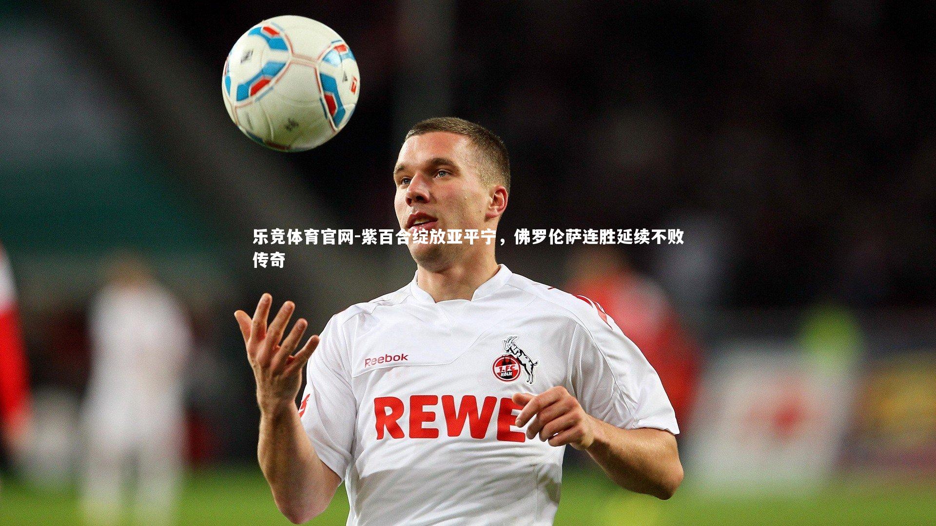 紫百合绽放亚平宁，佛罗伦萨连胜延续不败传奇