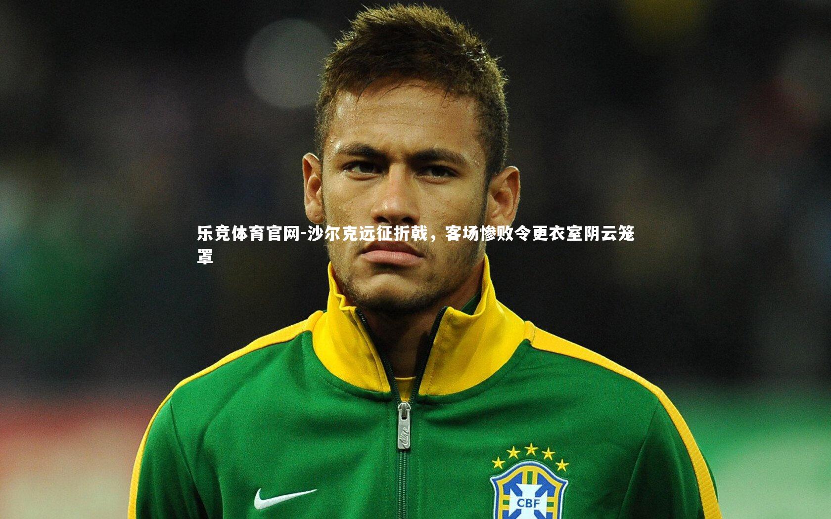 沙尔克远征折戟，客场惨败令更衣室阴云笼罩