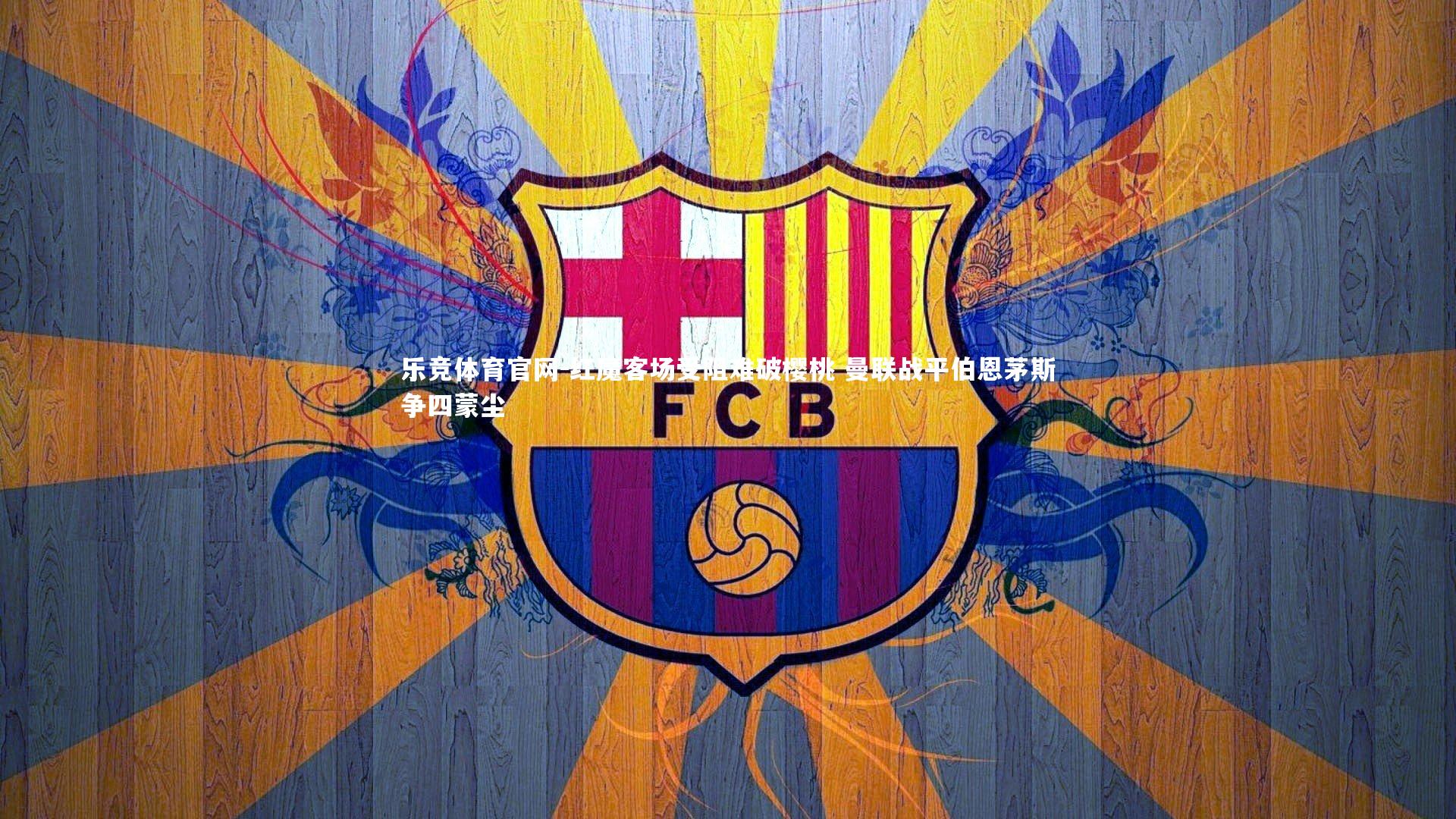 红魔客场受阻难破樱桃 曼联战平伯恩茅斯争四蒙尘