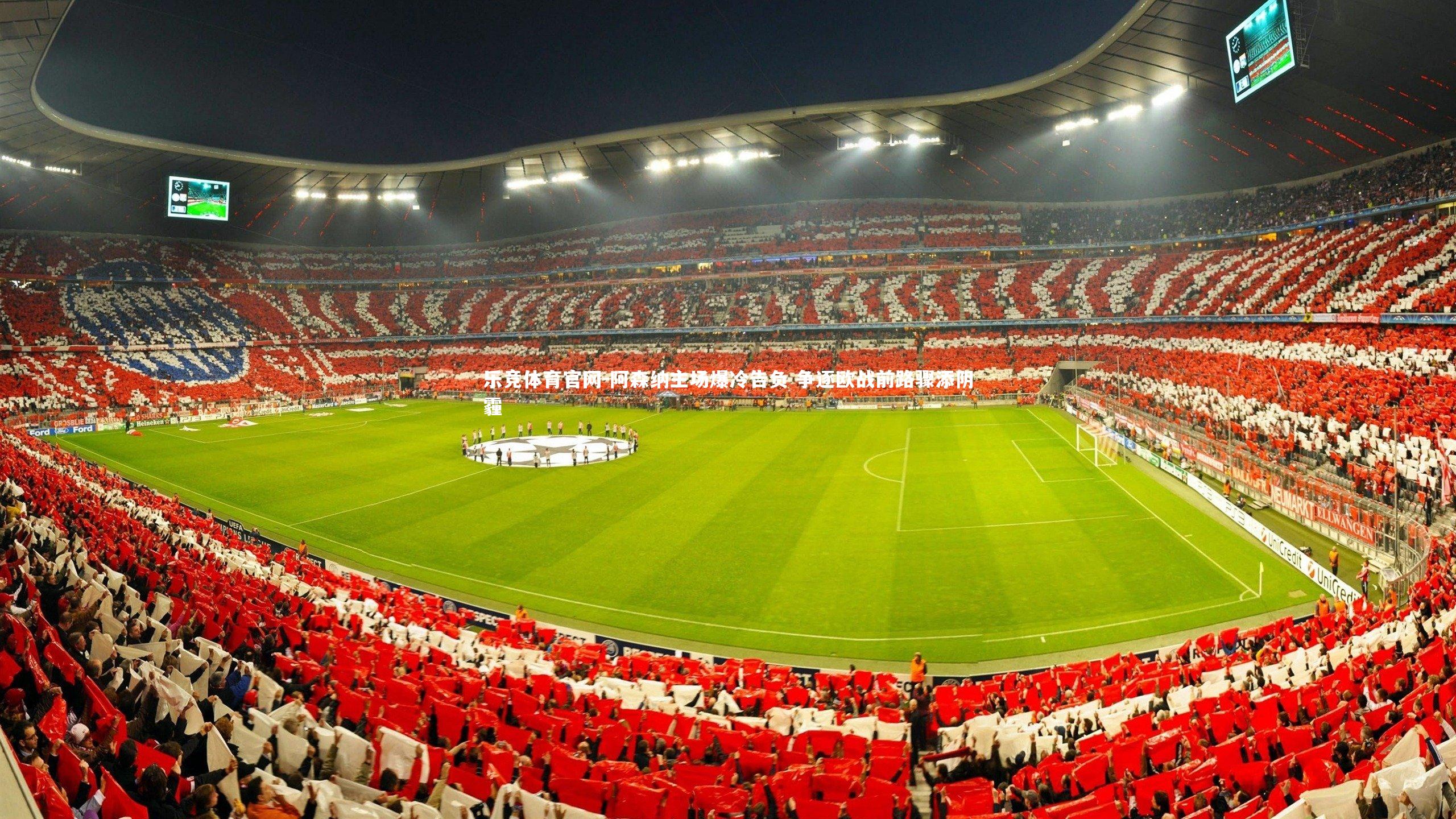 阿森纳主场爆冷告负 争逐欧战前路骤添阴霾