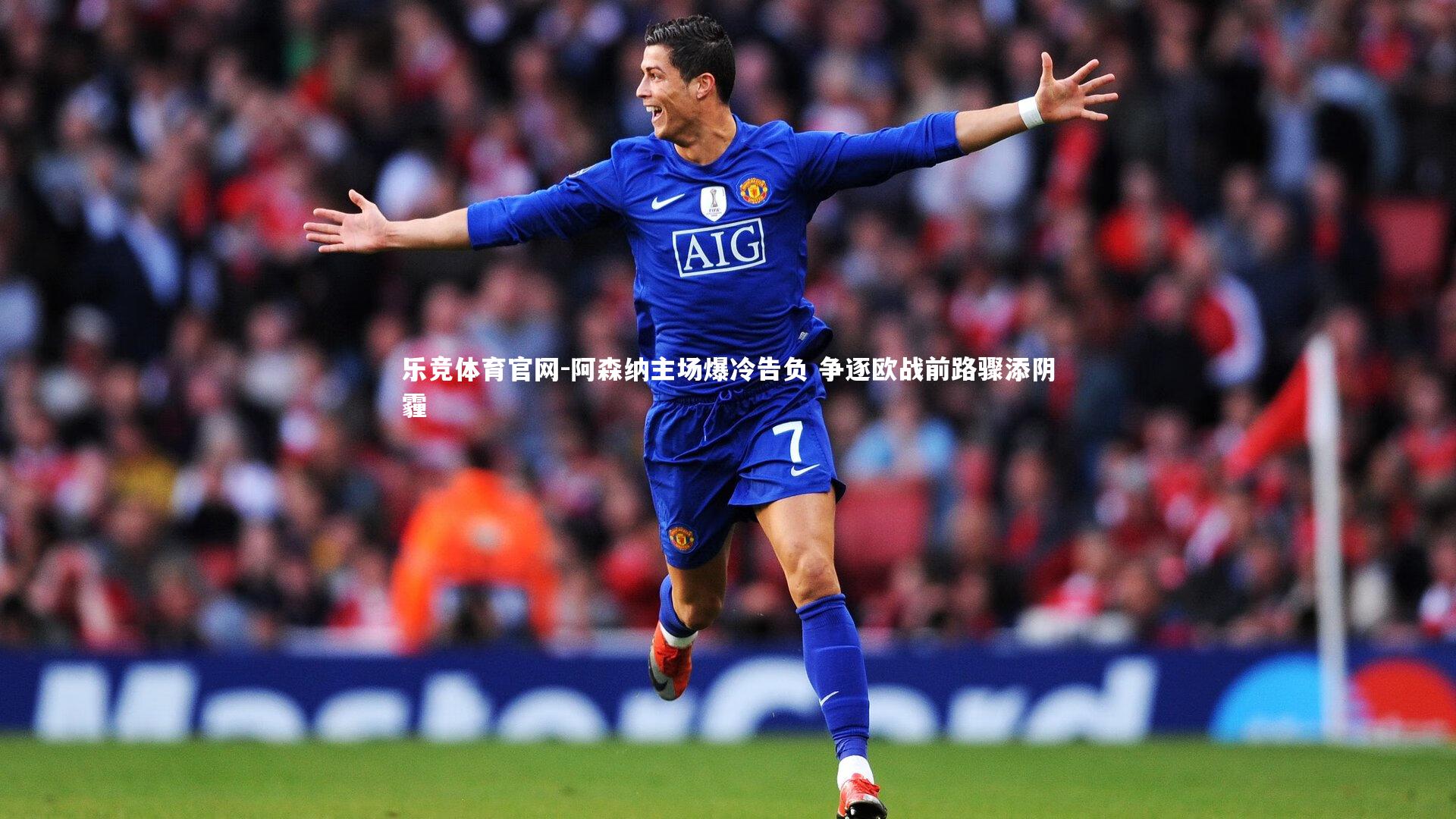 阿森纳主场爆冷告负 争逐欧战前路骤添阴霾