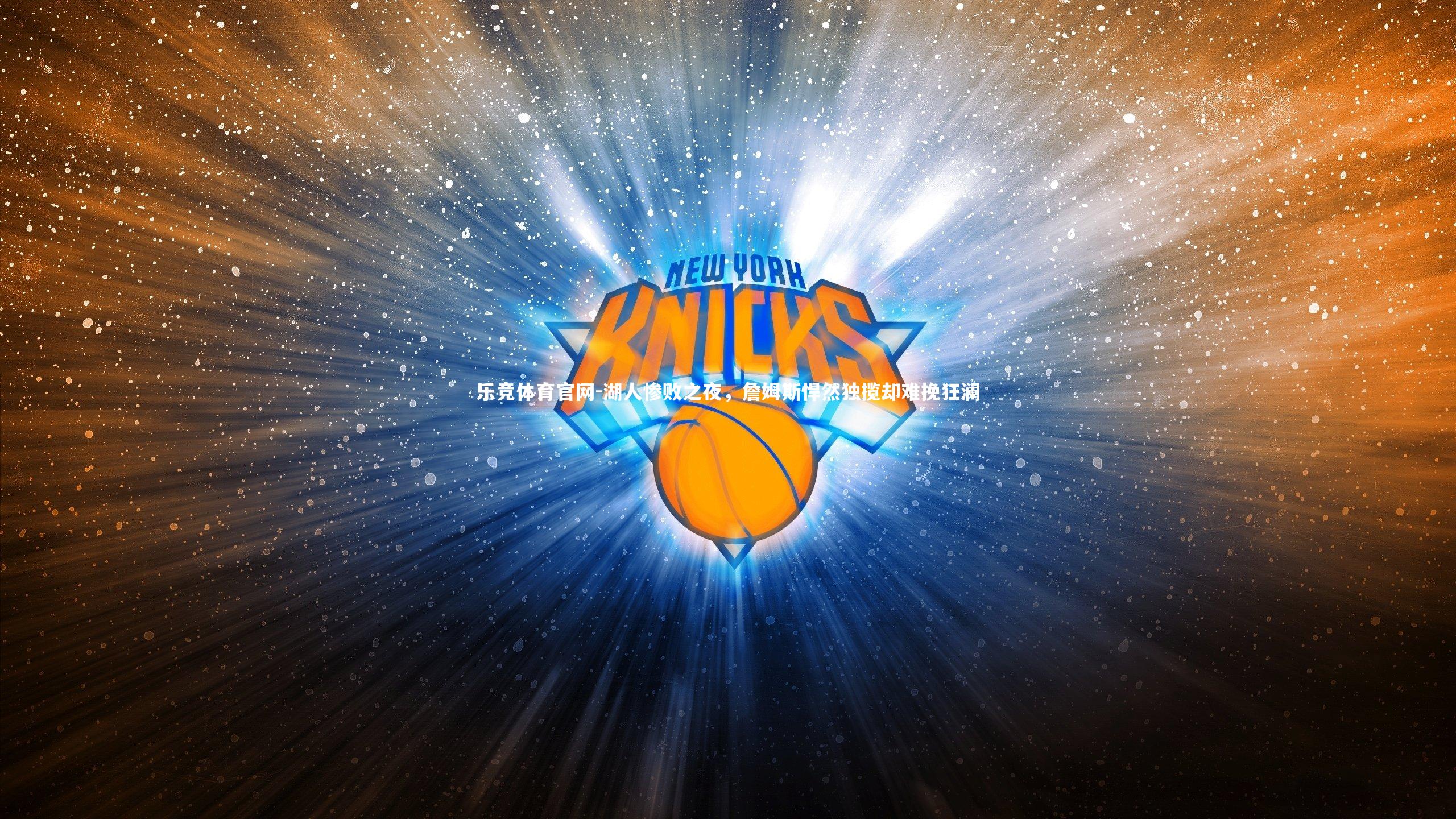 湖人惨败之夜，詹姆斯悍然独揽却难挽狂澜