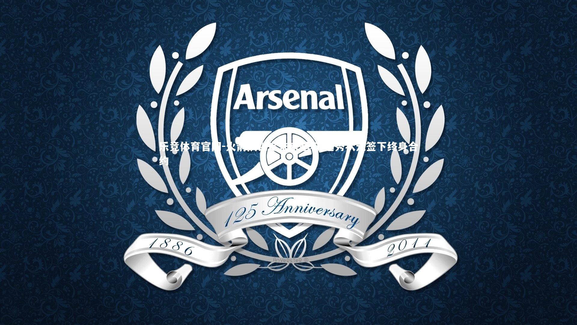 火箭队锁定未来基石 选秀状元签下终身合约