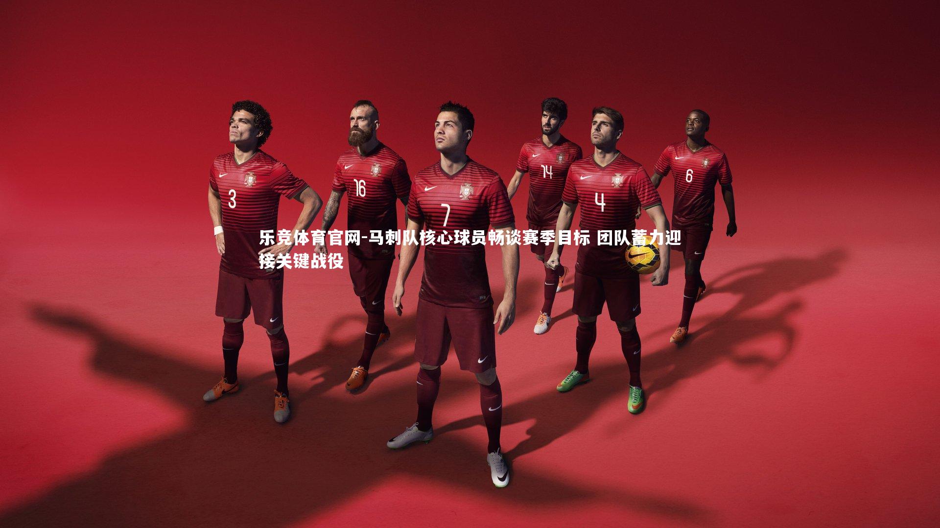 马刺队核心球员畅谈赛季目标 团队蓄力迎接关键战役