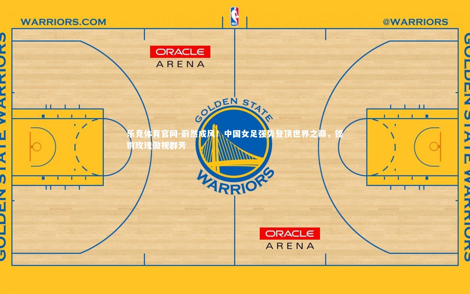 蔚然成风！中国女足强势登顶世界之巅，铿锵玫瑰傲视群芳