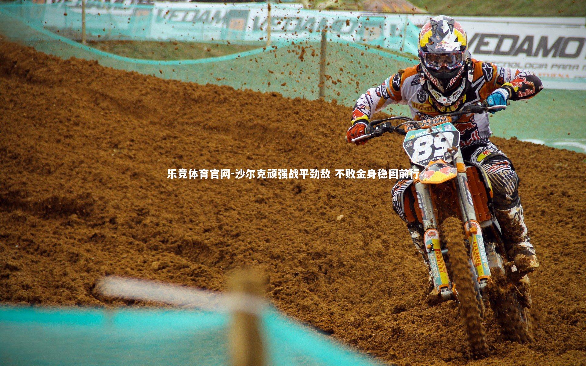 沙尔克顽强战平劲敌 不败金身稳固前行