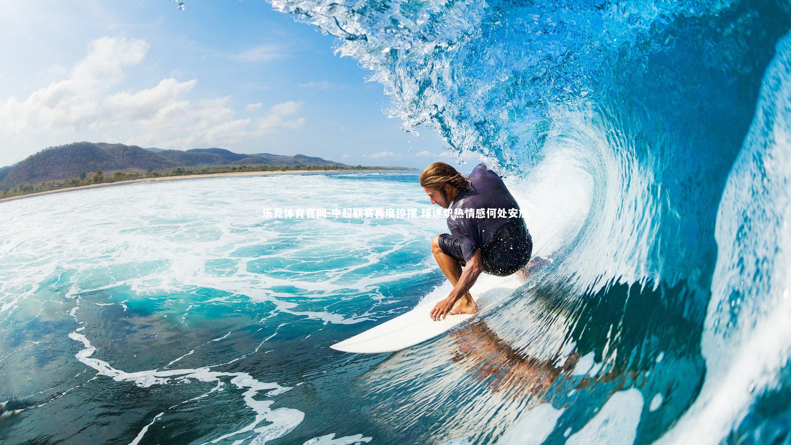 中超联赛再度停摆 球迷炽热情感何处安放