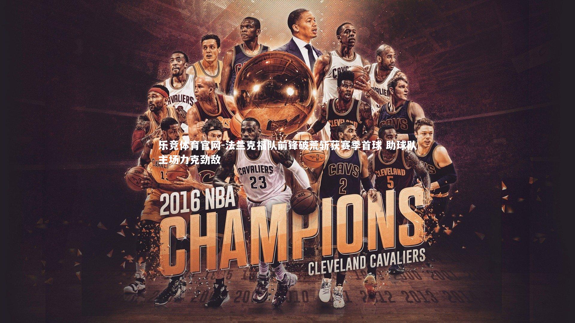 法兰克福队前锋破荒斩获赛季首球 助球队主场力克劲敌