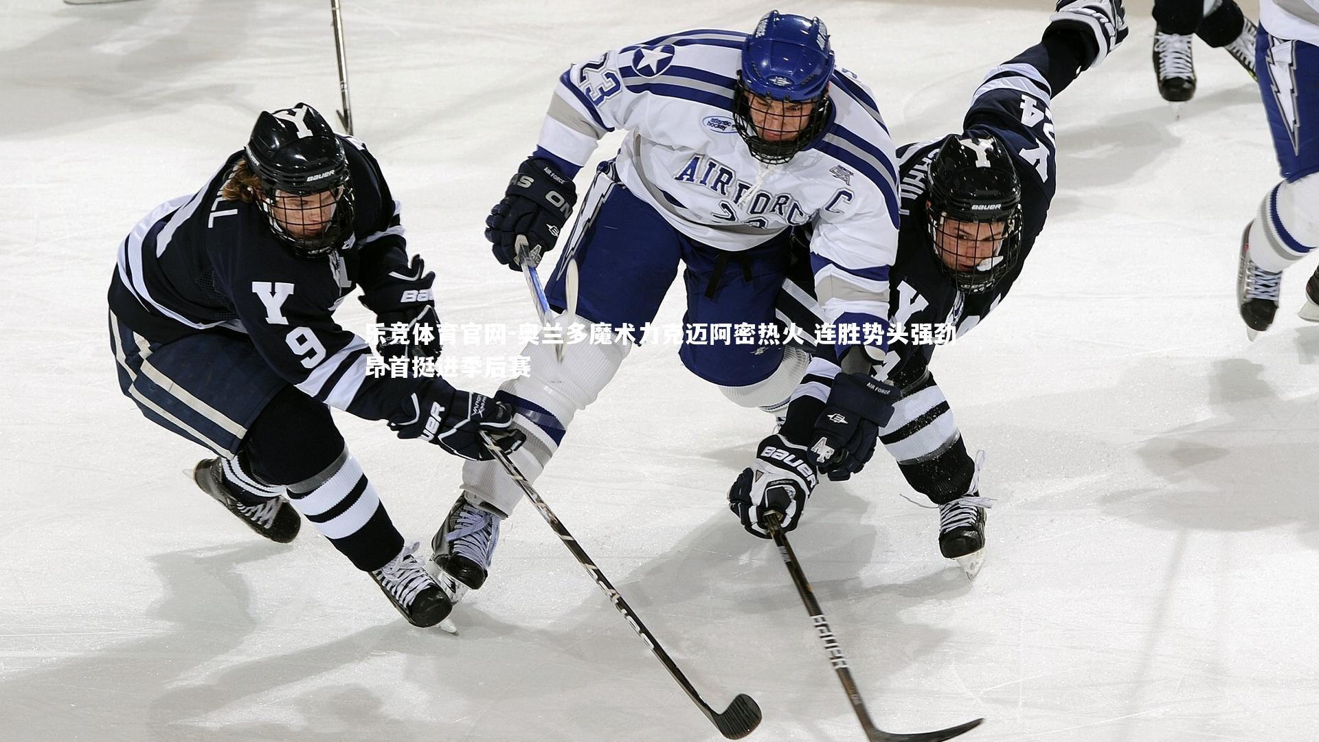 奥兰多魔术力克迈阿密热火 连胜势头强劲昂首挺进季后赛