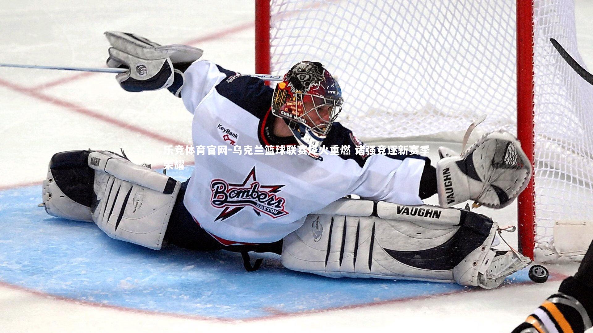 乌克兰篮球联赛烽火重燃 诸强竞逐新赛季荣耀