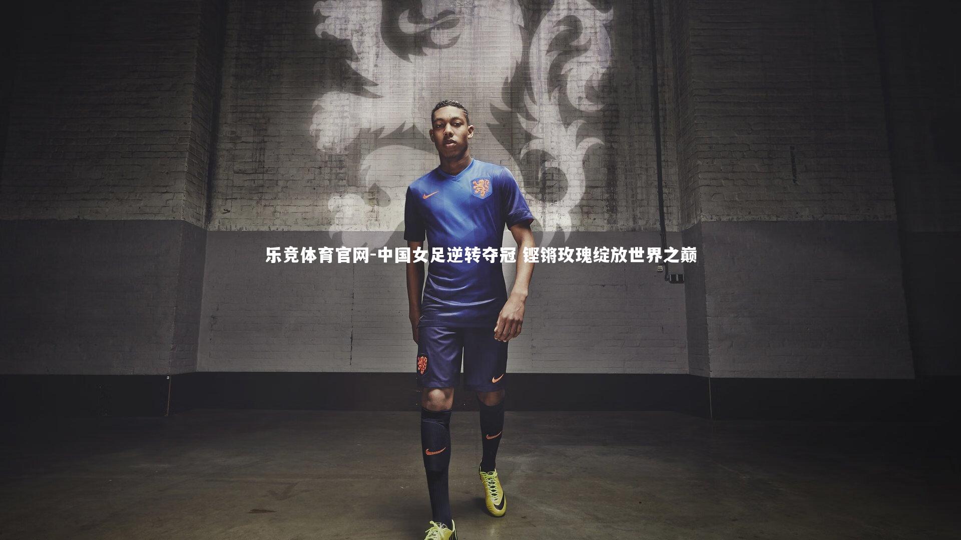 中国女足逆转夺冠 铿锵玫瑰绽放世界之巅