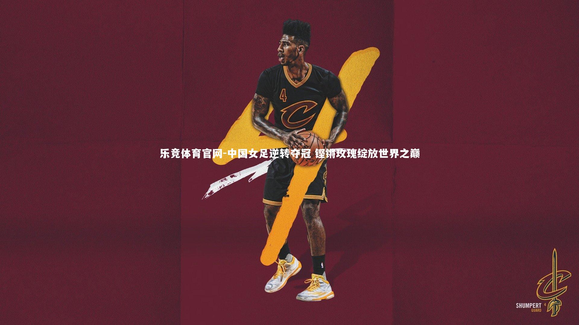 中国女足逆转夺冠 铿锵玫瑰绽放世界之巅