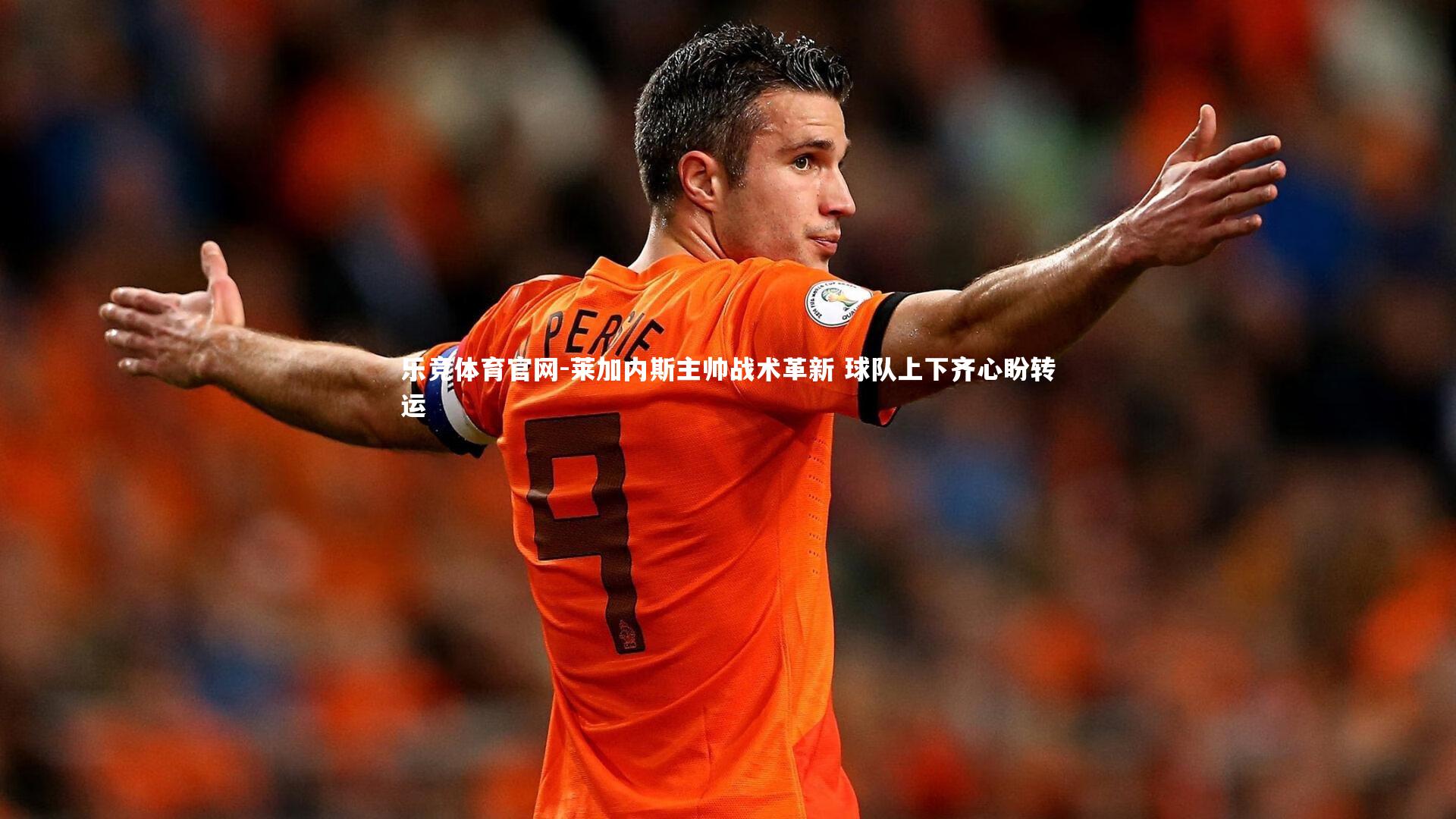 莱加内斯主帅战术革新 球队上下齐心盼转运
