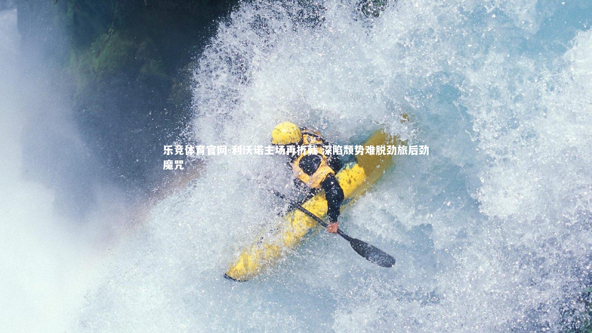 利沃诺主场再折戟 深陷颓势难脱劲旅后劲魔咒