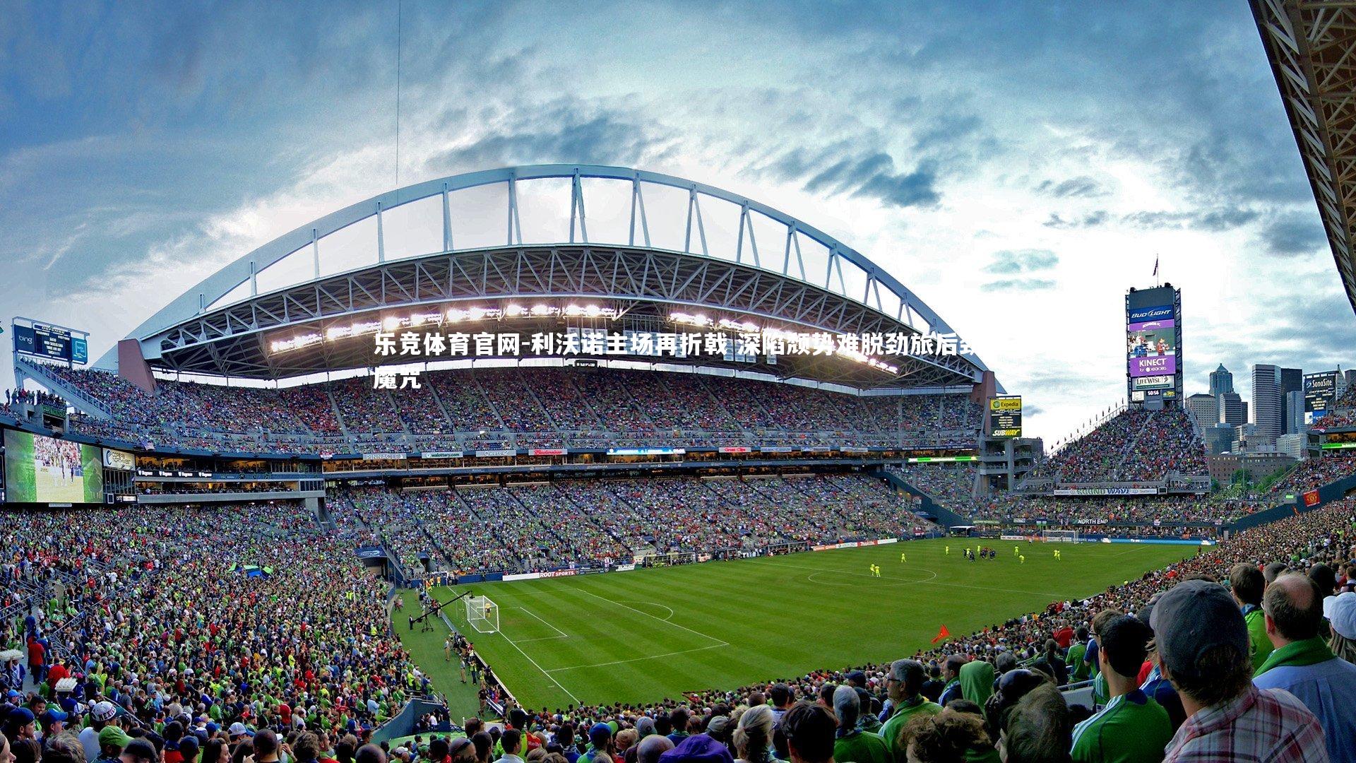 利沃诺主场再折戟 深陷颓势难脱劲旅后劲魔咒