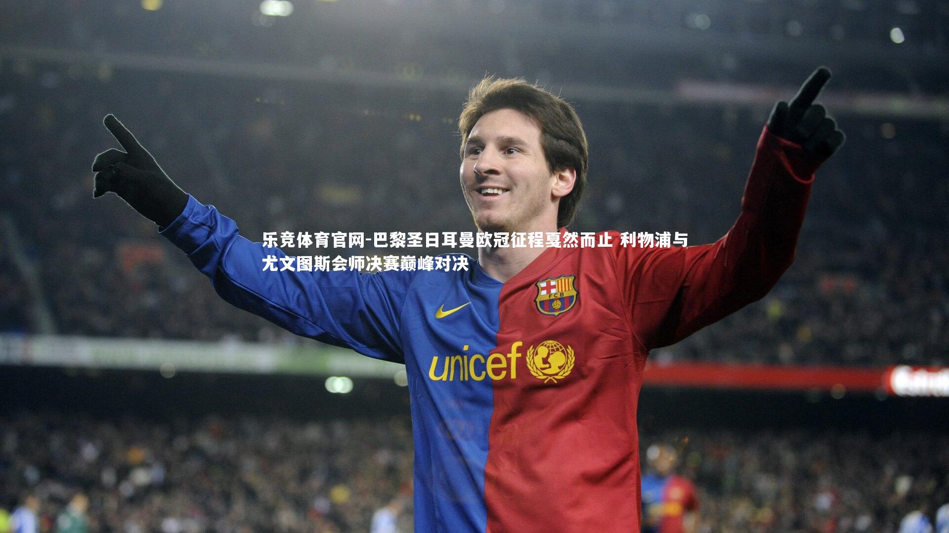 巴黎圣日耳曼欧冠征程戛然而止 利物浦与尤文图斯会师决赛巅峰对决