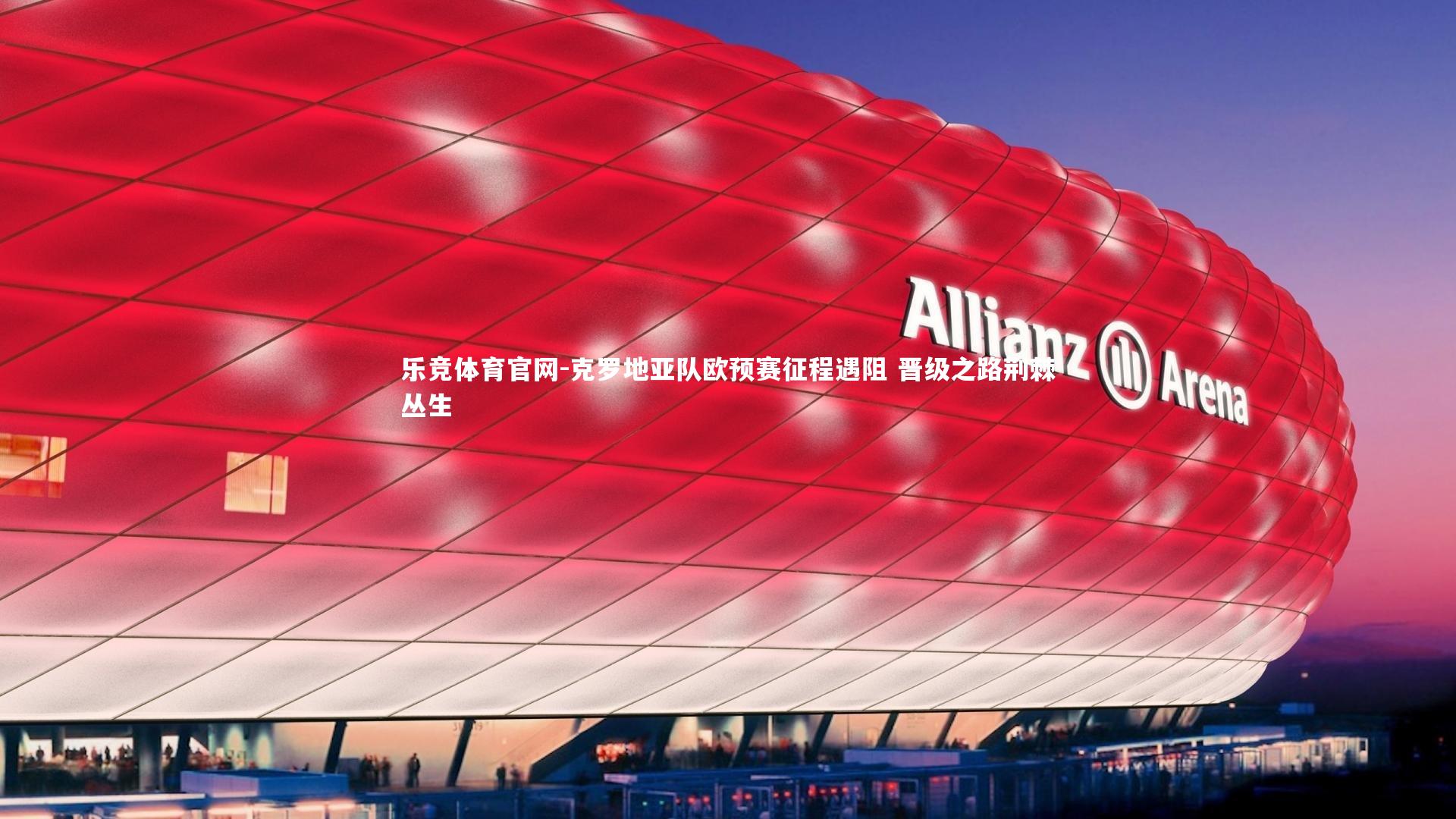 克罗地亚队欧预赛征程遇阻 晋级之路荆棘丛生