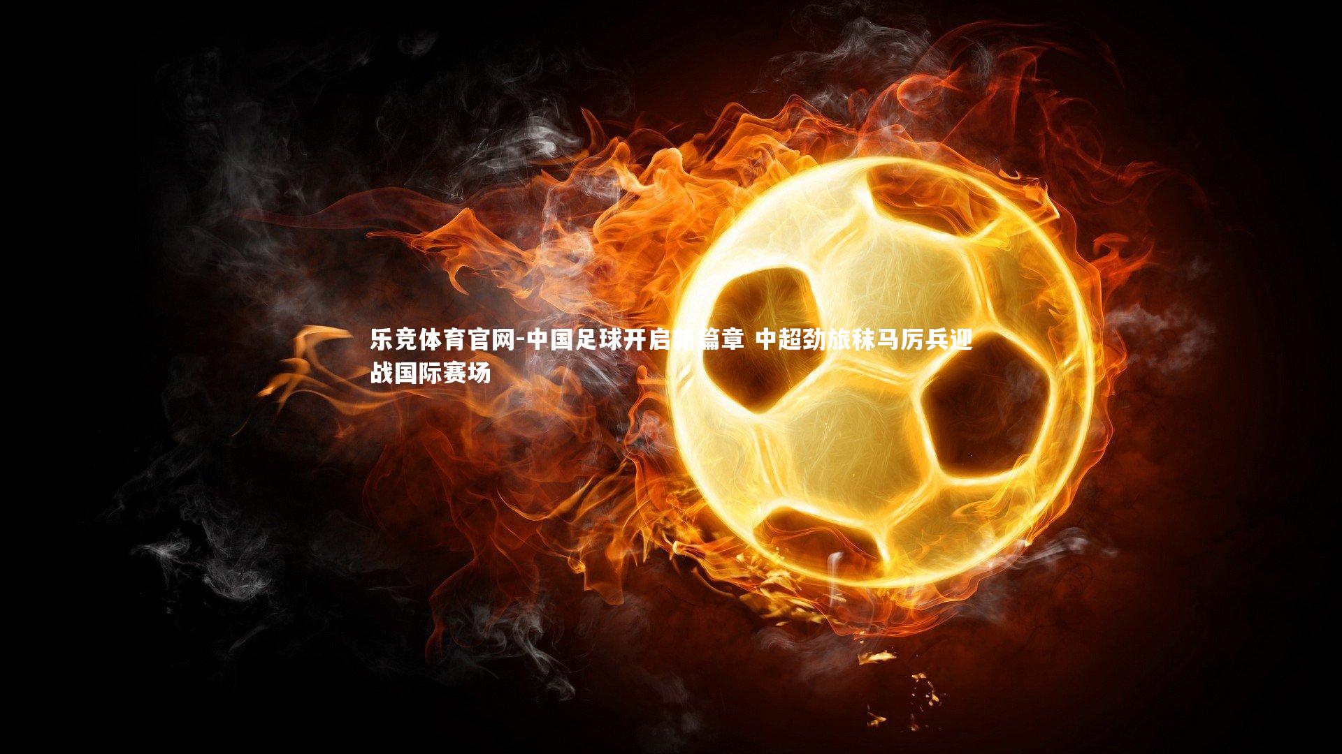 中国足球开启新篇章 中超劲旅秣马厉兵迎战国际赛场