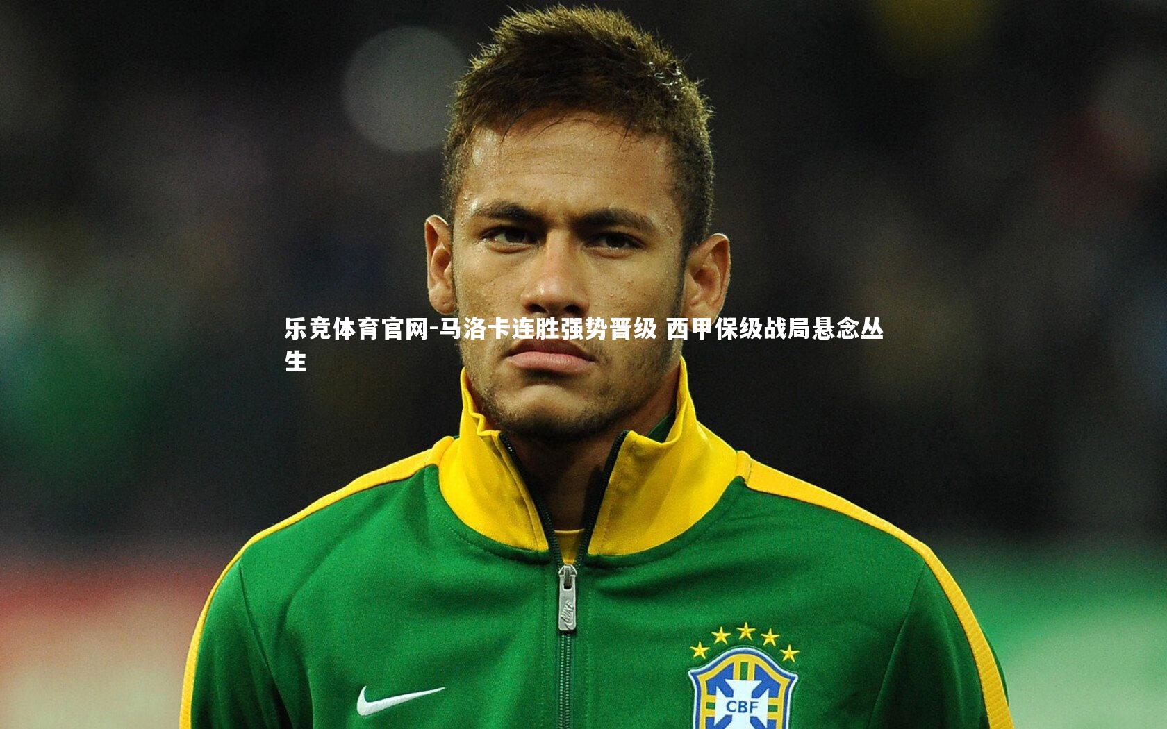 马洛卡连胜强势晋级 西甲保级战局悬念丛生