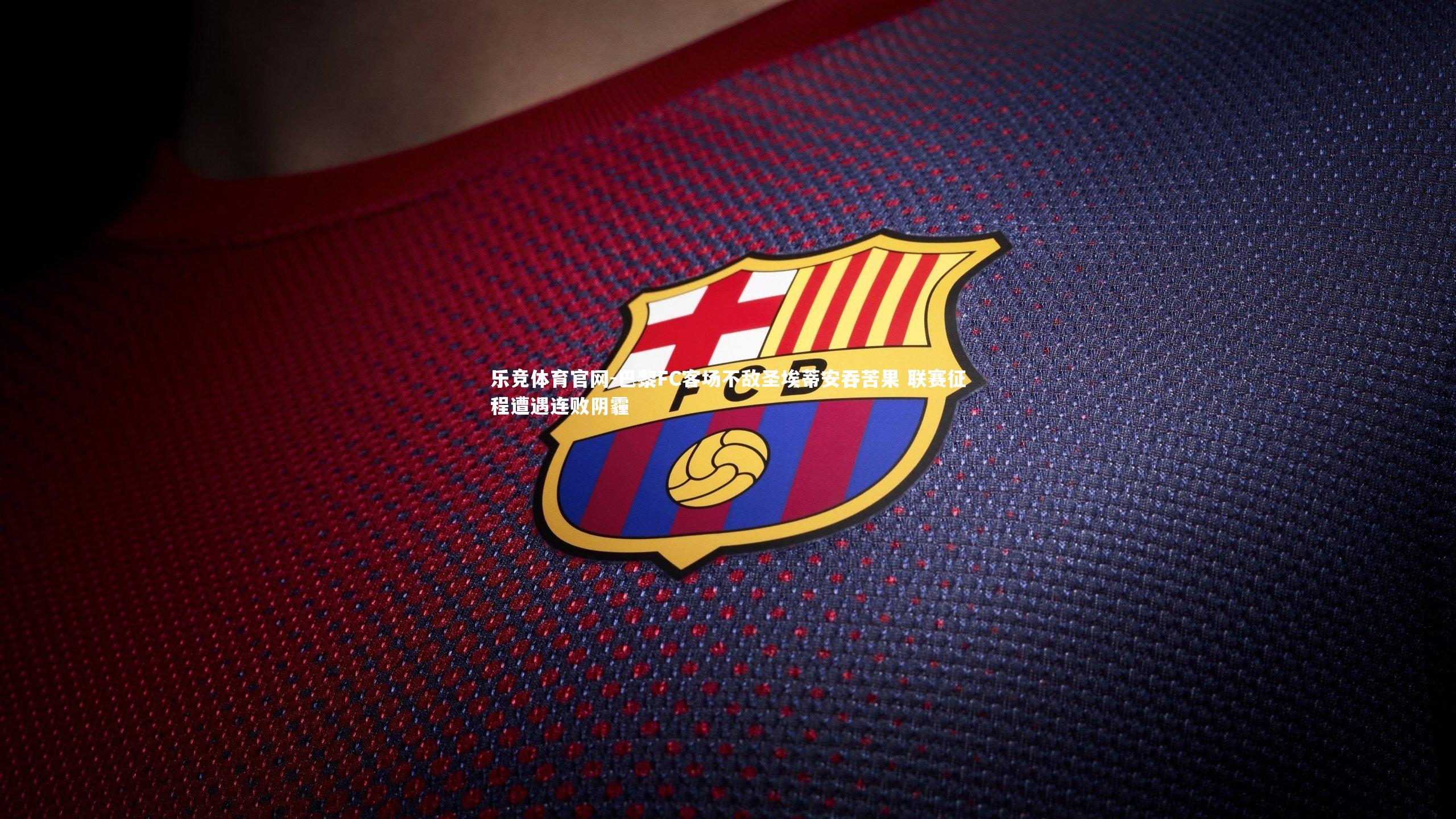 巴黎FC客场不敌圣埃蒂安吞苦果 联赛征程遭遇连败阴霾