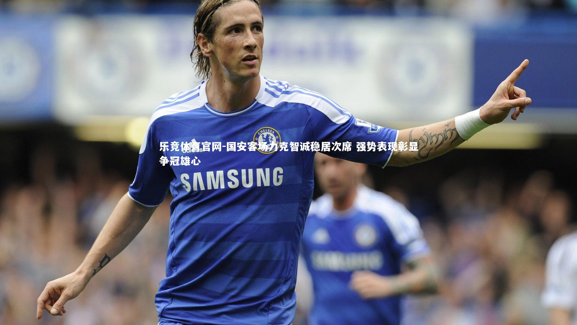 国安客场力克智诚稳居次席 强势表现彰显争冠雄心