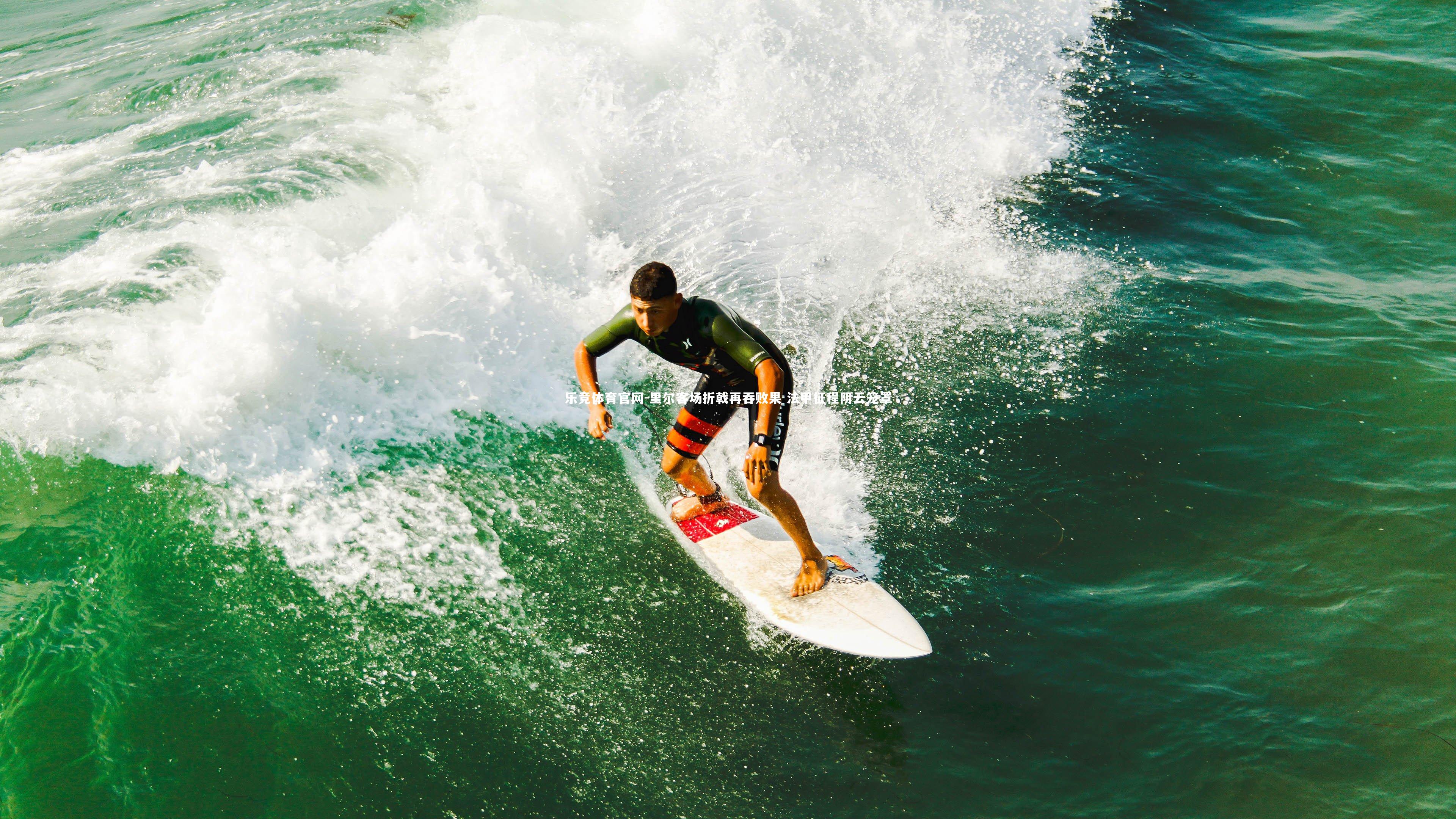 里尔客场折戟再吞败果 法甲征程阴云笼罩