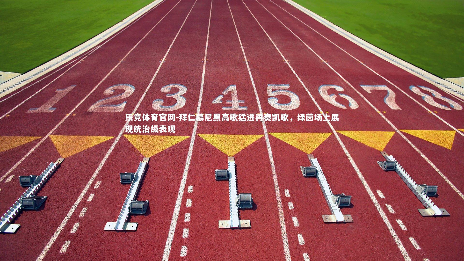 拜仁慕尼黑高歌猛进再奏凯歌，绿茵场上展现统治级表现