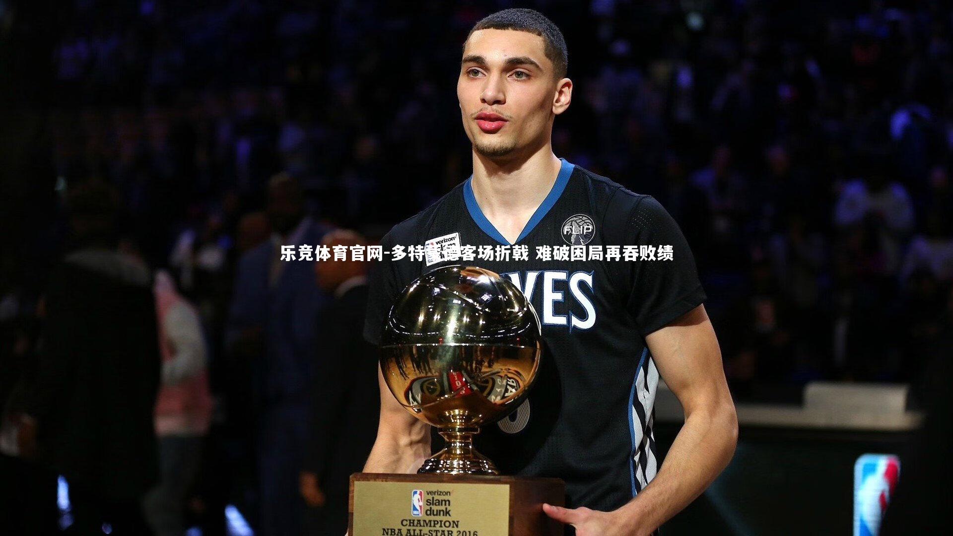 多特蒙德客场折戟 难破困局再吞败绩