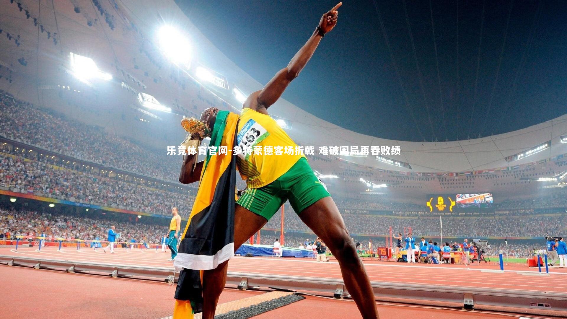 多特蒙德客场折戟 难破困局再吞败绩