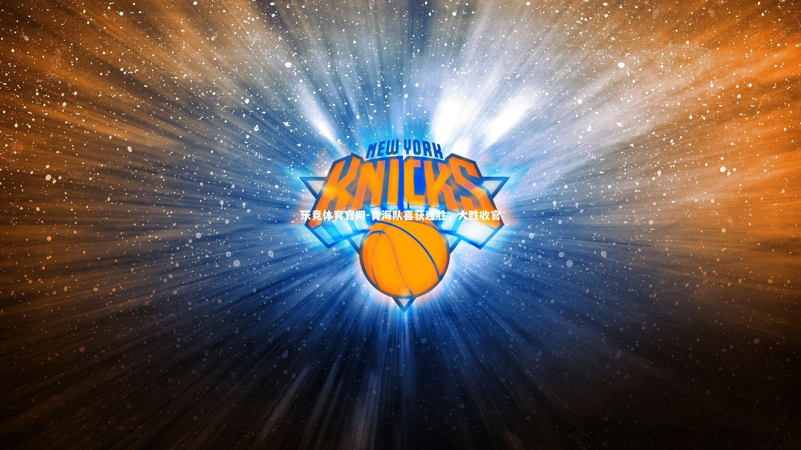 青海队喜获连胜，大胜收官