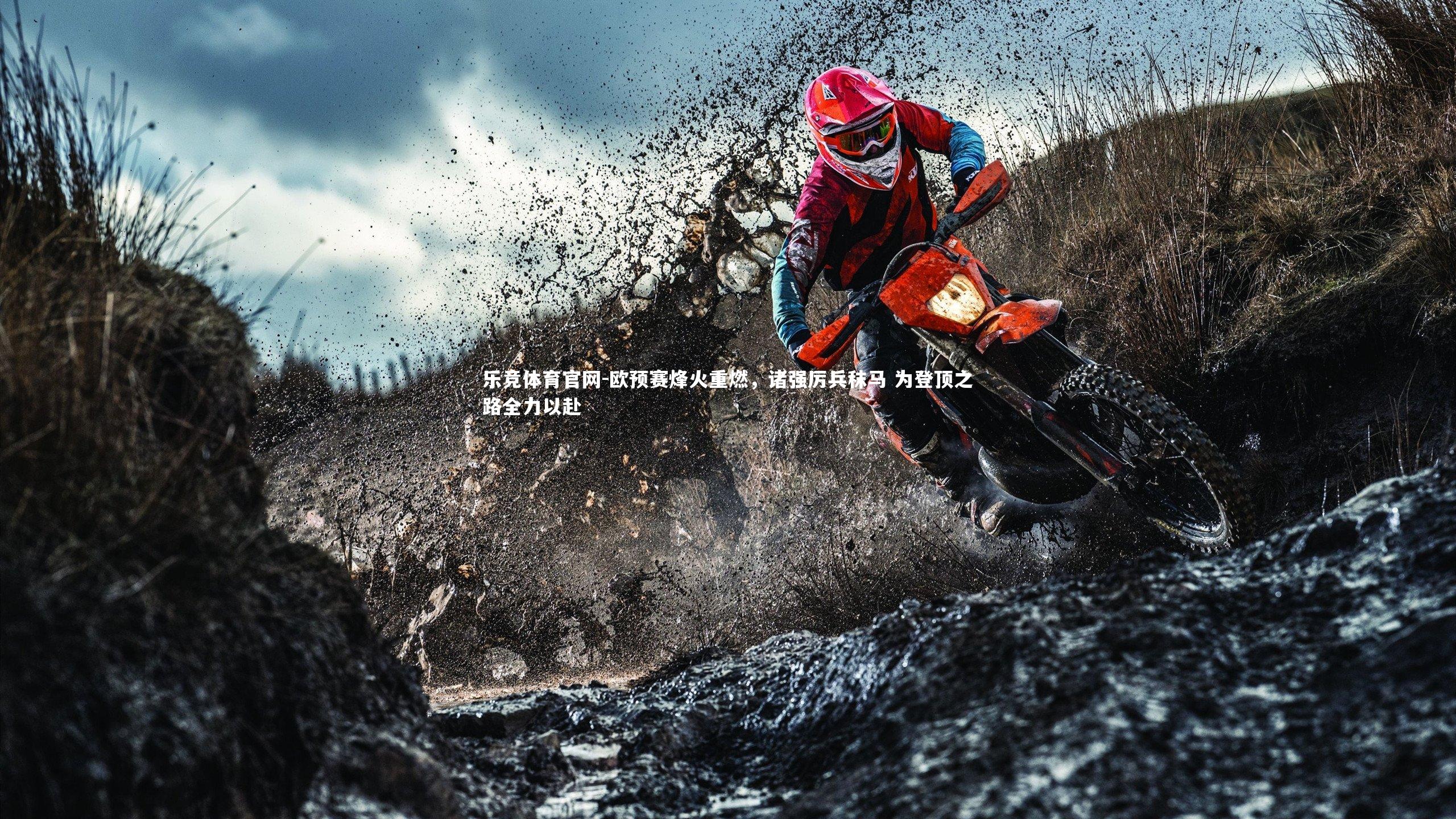 欧预赛烽火重燃，诸强厉兵秣马 为登顶之路全力以赴