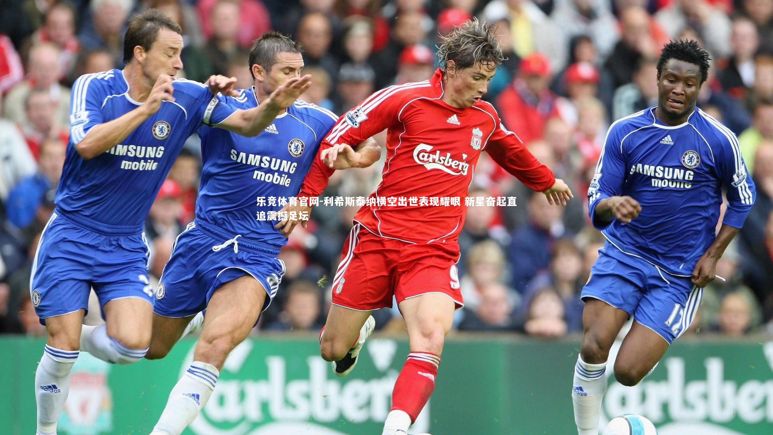 利希斯泰纳横空出世表现耀眼 新星奋起直追震撼足坛