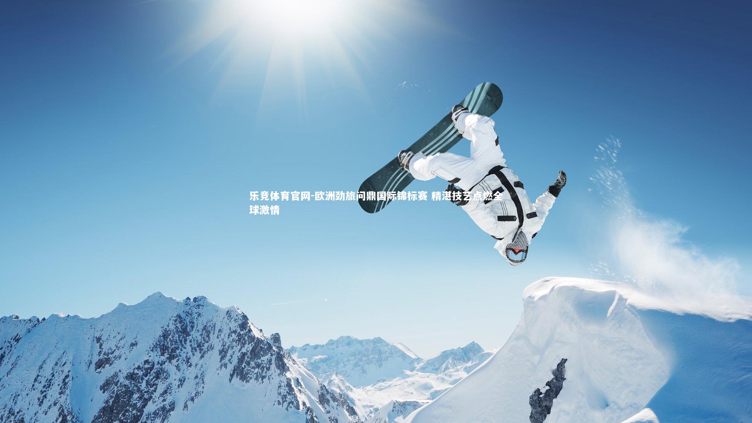 欧洲劲旅问鼎国际锦标赛 精湛技艺点燃全球激情