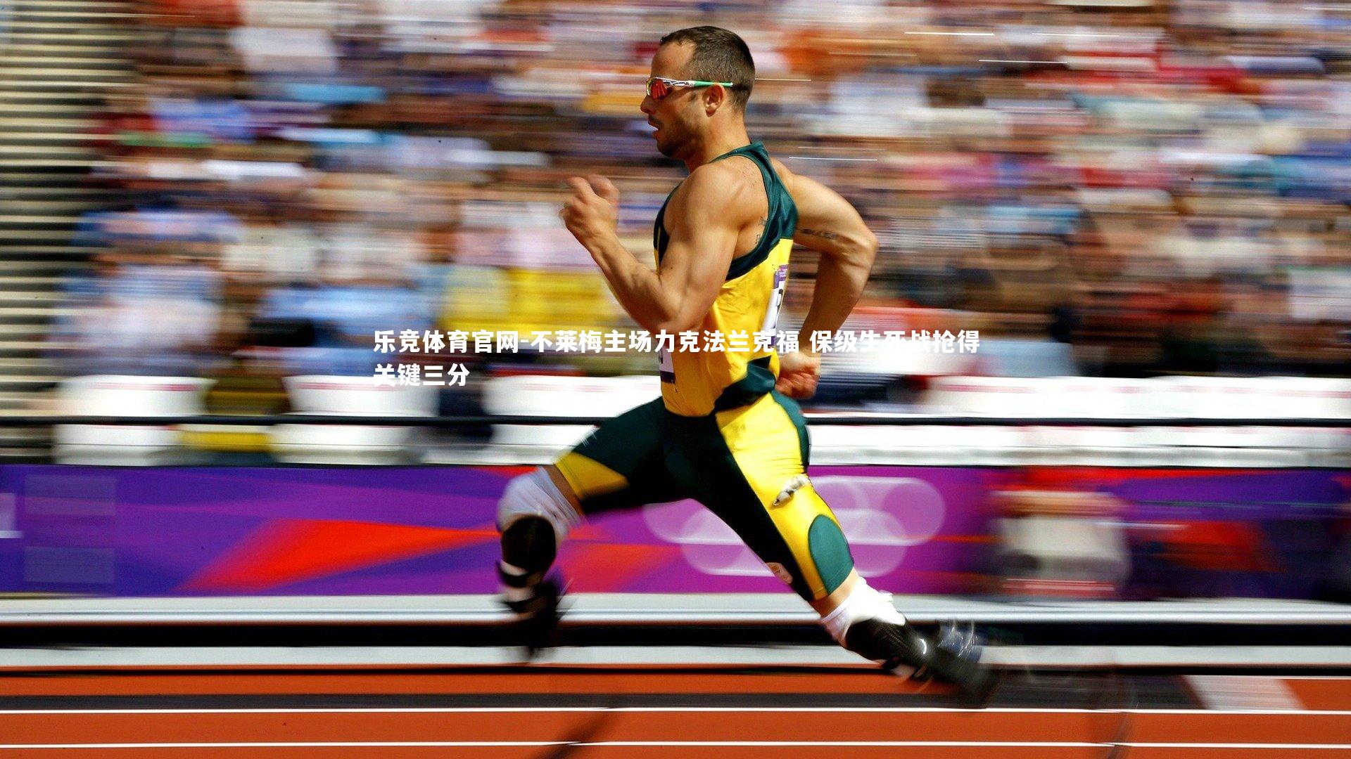 不莱梅主场力克法兰克福 保级生死战抢得关键三分