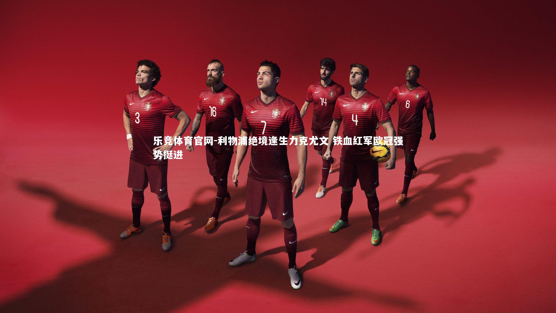 利物浦绝境逢生力克尤文 铁血红军欧冠强势挺进