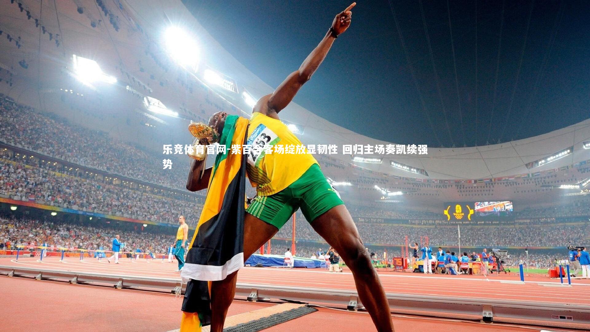 紫百合客场绽放显韧性 回归主场奏凯续强势