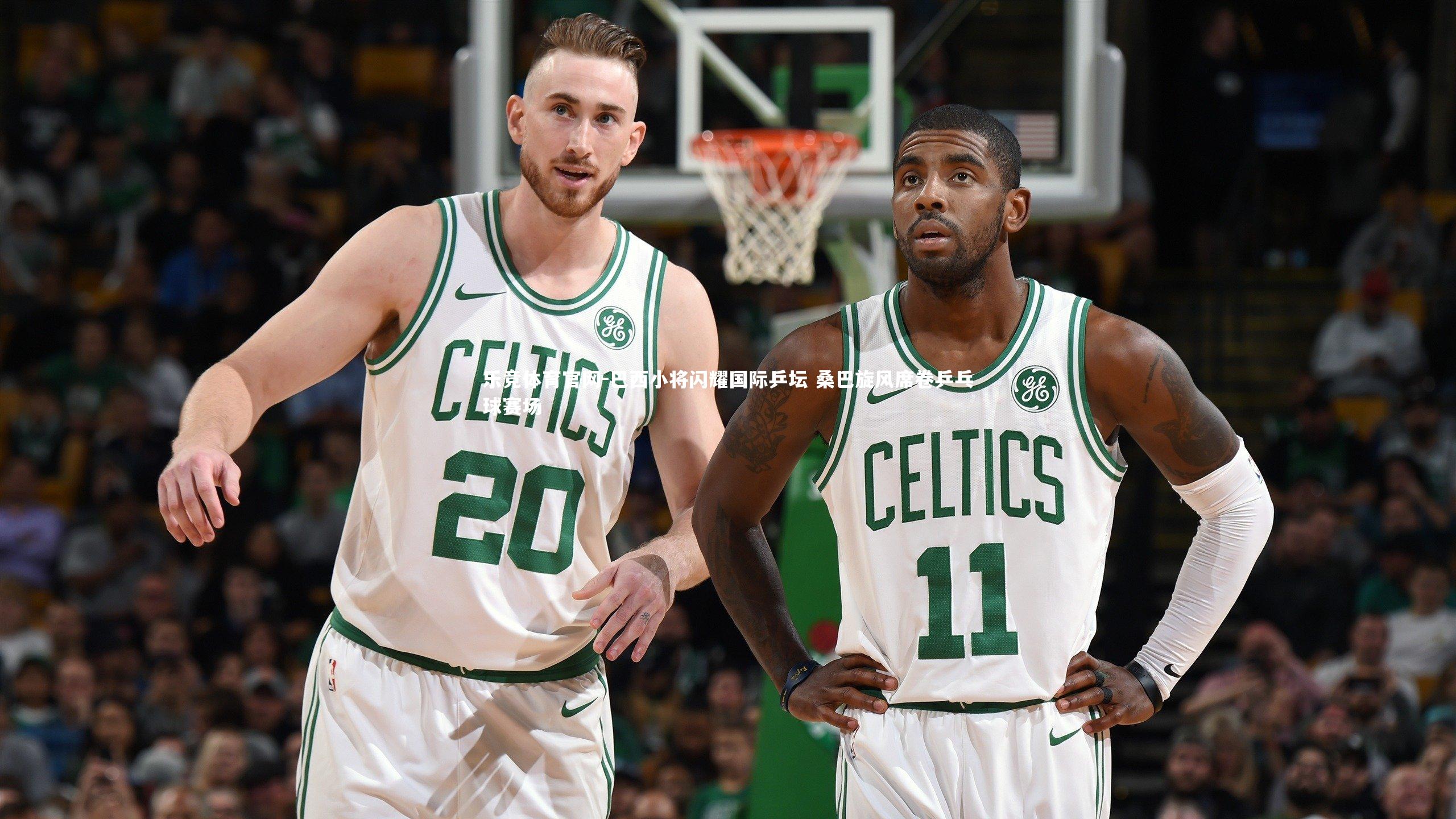 巴西小将闪耀国际乒坛 桑巴旋风席卷乒乓球赛场