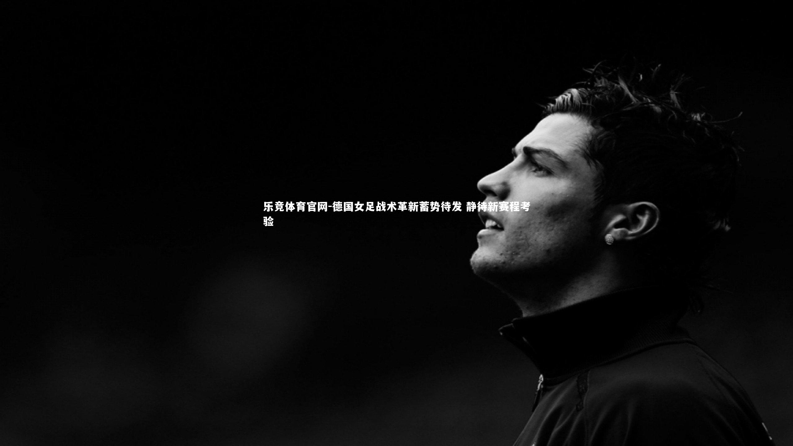 乐竞体育官网-德国女足战术革新蓄势待发 静待新赛程考验