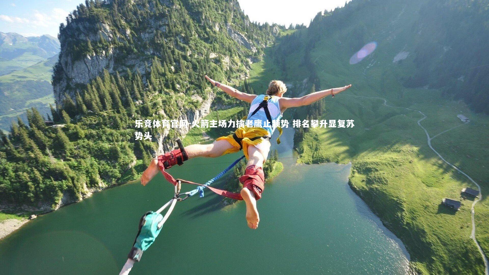 乐竞体育官网-火箭主场力擒老鹰止颓势 排名攀升显复苏势头