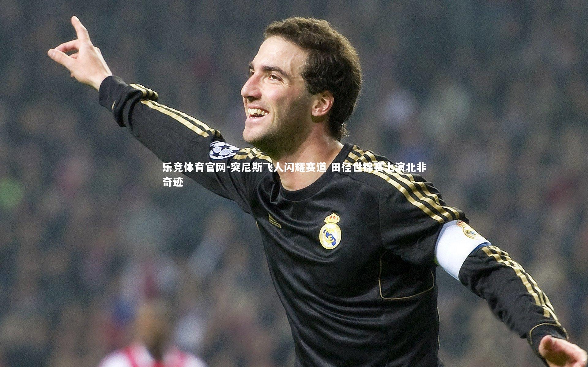 乐竞体育官网-突尼斯飞人闪耀赛道 田径世锦赛上演北非奇迹