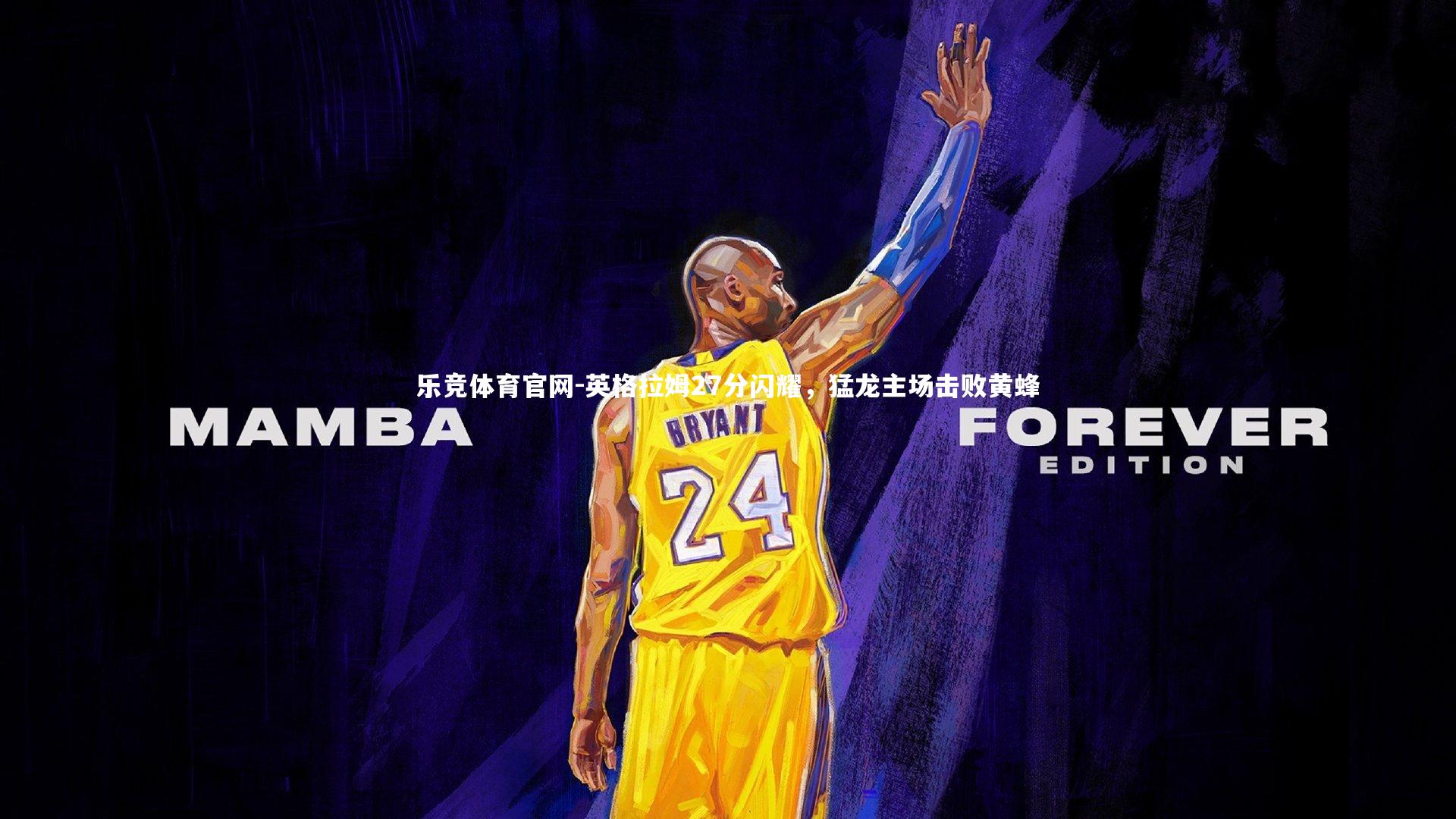 英格拉姆27分闪耀，猛龙主场击败黄蜂